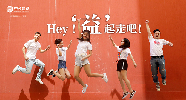 中裝建設(shè)：Hey！“益”起走吧！