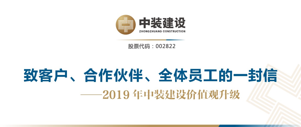 致客戶、合作伙伴、全體員工的一封信——2019年中裝建設(shè)價值觀升級