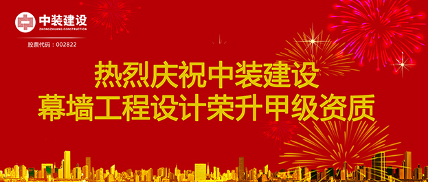 喜訊！中裝建設(shè)幕墻工程設(shè)計(jì)榮升甲級(jí)資質(zhì)