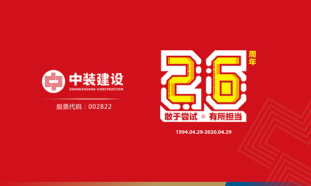 中裝建設(shè)26周年記 | 敢于嘗試 有所擔(dān)當