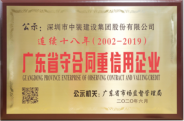 中裝建設連續(xù)十八年榮膺 “廣東省守合同重信用企業(yè)”稱號