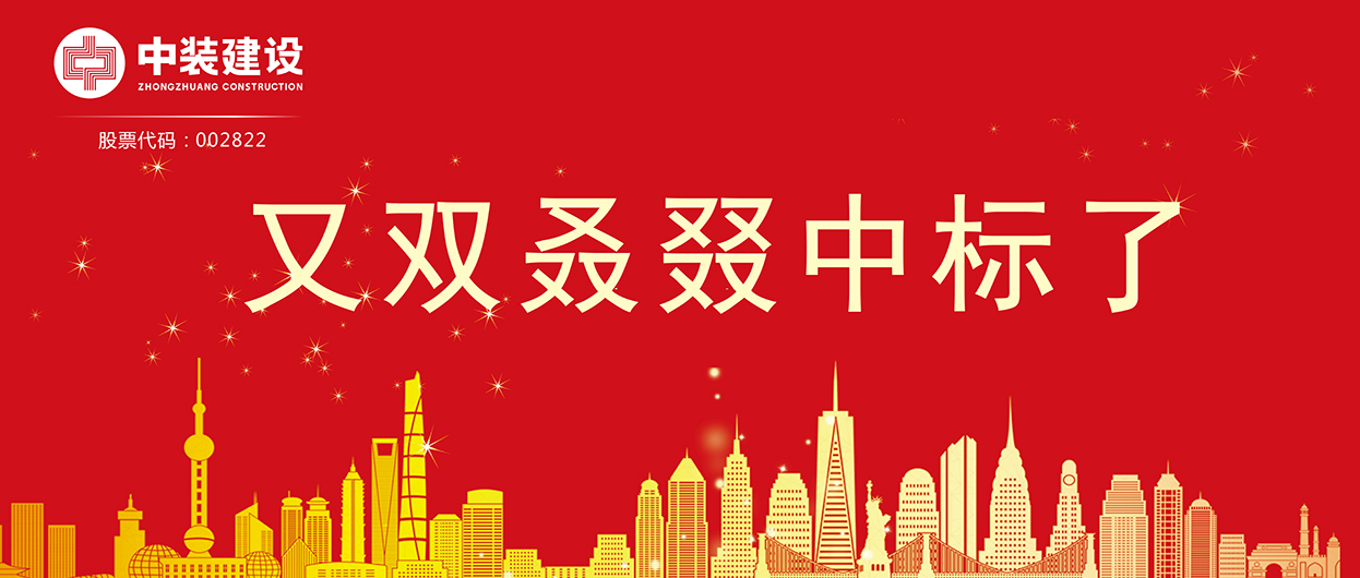 中裝建設(shè)：連續(xù)中標(biāo)多項(xiàng)重大工程項(xiàng)目，中標(biāo)總額超5億元！