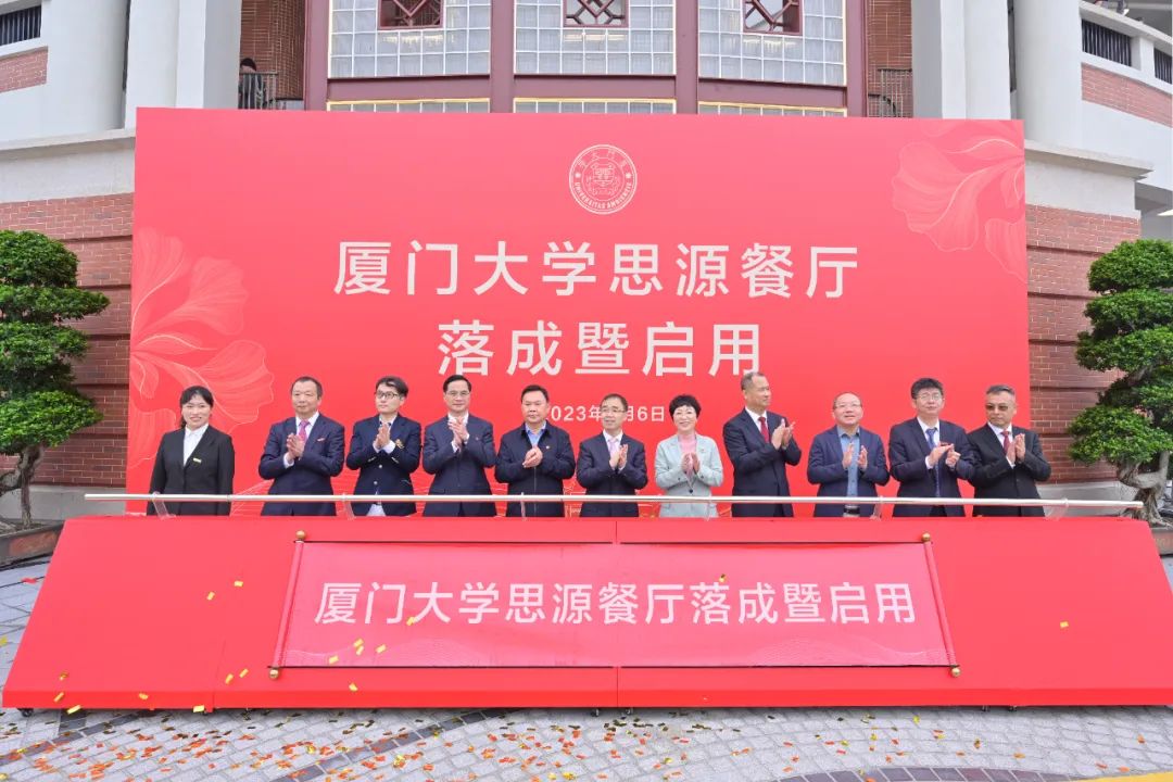廈大102周年！中裝建設(shè)董事長(zhǎng)莊重受邀出席廈大思源餐廳落成暨啟用儀式