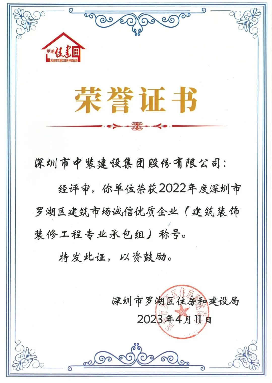 秉持誠信準(zhǔn)則 打造精品工程 | 中裝建設(shè)獲評(píng)羅湖區(qū)建筑市場誠信優(yōu)質(zhì)企業(yè)