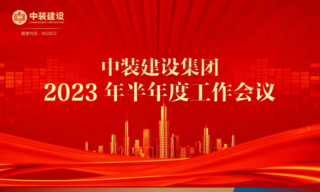 攻堅(jiān)克難，砥礪前行 | 中裝建設(shè)召開2023年半年度工作會(huì)議